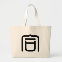 Caractère chinois : he2, signifiant : fusion, rass sac