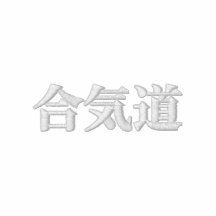 Chemise d'Aikido