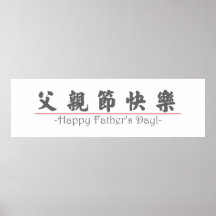 Chinese word for Happy Father's Day! 10249_4.pdf Print