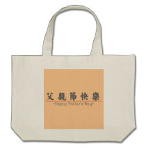 Chinese word for Happy Father's Day! 10249_4.pdf Canvas Bag