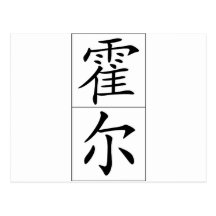 Chinesischer Name für gesundes 20612_1.pdf Postkarten
