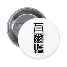 Chinesischer Name für Walter 20861_0.pdf Anstecknadelbutton