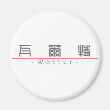 Chinesischer Name für Walter 20861_0.pdf Kühlschrankmagnete