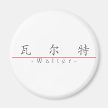 Chinesischer Name für Walter 20861_1.pdf Kühlschrankmagnete