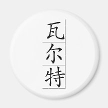 Chinesischer Name für Walter 20861_1.pdf Magnets
