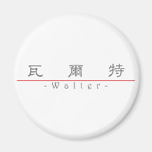 Chinesischer Name für Walter 20861_2.pdf Kühlschrankmagnete