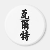 Chinesischer Name für Walter 20861_4.pdf Magnets