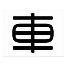 Chinesisches Schriftzeichen: che, bedeutend: Auto, Postkarte