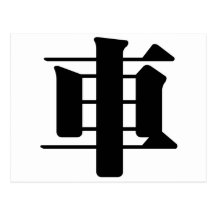 Chinesisches Schriftzeichen: che, bedeutend: Auto, Postkarten