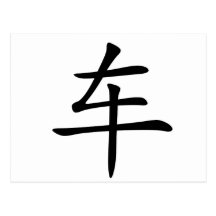 Chinesisches Schriftzeichen: che, bedeutend: Auto, Postkarten