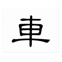 Chinesisches Schriftzeichen: che, bedeutend: Auto, Postkarten