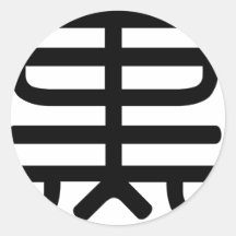 Chinesisches Schriftzeichen: hei, bedeutend: schwa Runder Aufkleber