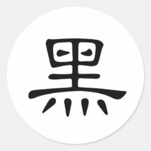 Chinesisches Schriftzeichen: hei, bedeutend: Schwa Sticker