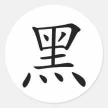 Chinesisches Schriftzeichen: hei, bedeutend: Schwa Sticker