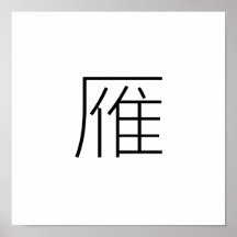 Chinesisches Symbol für wilde Gans Plakate