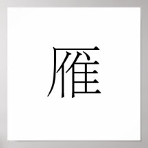Chinesisches Symbol für wilde Gans Plakatdrucke