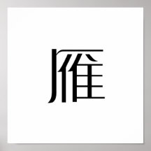 Chinesisches Symbol für wilde Gans Posterdruck