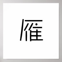 Chinesisches Symbol für wilde Gans Plakate