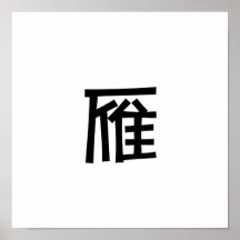 Chinesisches Symbol für wilde Gans Plakate