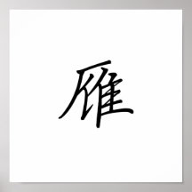 Chinesisches Symbol für wilde Gans Plakate