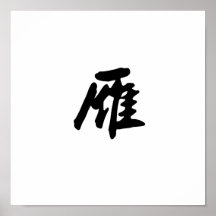 Chinesisches Symbol für wilde Gans Posterdrucke