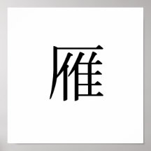 Chinesisches Symbol für wilde Gans Plakatdrucke