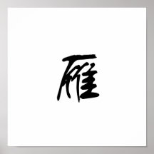 Chinesisches Symbol für wilde Gans Posterdrucke