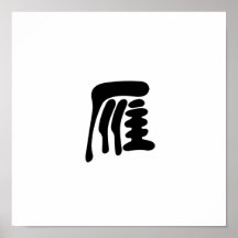 Chinesisches Symbol für wilde Gans Poster