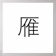 Chinesisches Symbol für wilde Gans Posterdrucke