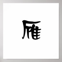 Chinesisches Symbol für wilde Gans Plakate