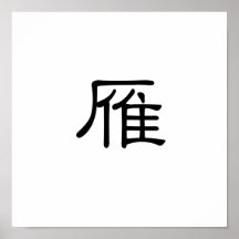 Chinesisches Symbol für wilde Gans Posterdrucke
