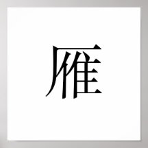 Chinesisches Symbol für wilde Gans Plakatdrucke
