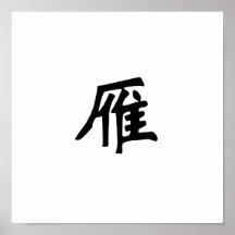 Chinesisches Symbol für wilde Gans Plakatdruck