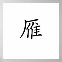 Chinesisches Symbol für wilde Gans Plakate