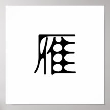 Chinesisches Symbol für wilde Gans Plakatdrucke