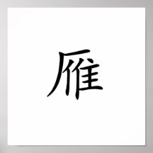 Chinesisches Symbol für wilde Gans Posterdrucke
