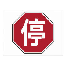 Chinesisches Verkehrs-EndHanzi Zeichen Postkarten