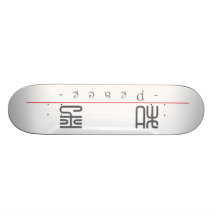 Chinesisches Wort für Frieden 10050_0.pdf Bedruckte Skateboarddecks