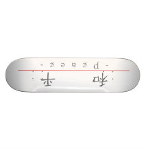 Chinesisches Wort für Frieden 10050_1.pdf Personalisierte Skateboarddecks