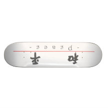 Chinesisches Wort für Frieden 10050_4.pdf Personalisierte Skateboards
