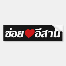 J'aime le ♦ d'Isaan écrit dans le ♦ thaïlandais de Adhésifs Pour Voiture