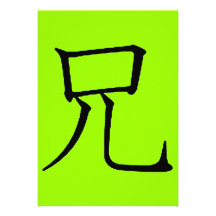 Japanische Brudersymbolsprachtextgraphiken Personalisierte Ankündigungskarte