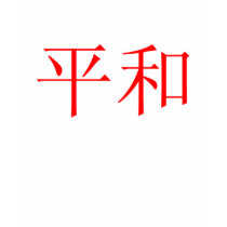 Japanisches Friedenssymbol-T-Stück