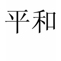 Japanisches Friedenssymbol-T-Stück