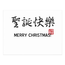 Joyeux Noël ! Carte Postale