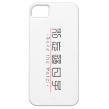 Mot chinois pour des économies la date ! 10162_0.p coques Case-Mate iPhone 5