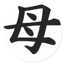 Mutter - japanisches Kanji-Symbol
