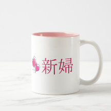 Nouvelle jeune mariée mug