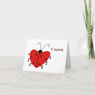 Σ' αγαπώ, Griechischer Valentinstag Karte
