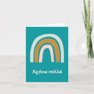 Χρόνια πολλά, Greek birthday Karte
